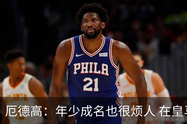 厄德高：年少成名也很烦人 在皇马目睹BBC很梦幻