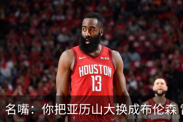 名嘴：你把亚历山大换成布伦森 雷霆就赢马刺了