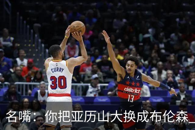名嘴：你把亚历山大换成布伦森 雷霆就赢马刺了