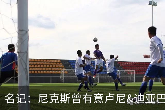 名记：尼克斯曾有意卢尼&迪亚巴特 庄神21年曾拒绝他们签约湖人