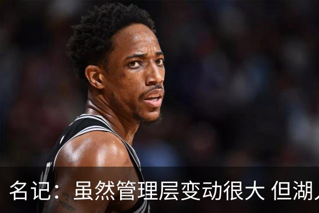 名记：虽然管理层变动很大 但湖人的对外事务仍是佩林卡牵头完成
