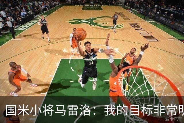 国米小将马雷洛：我的目标非常明确，就是进入一线队踢球