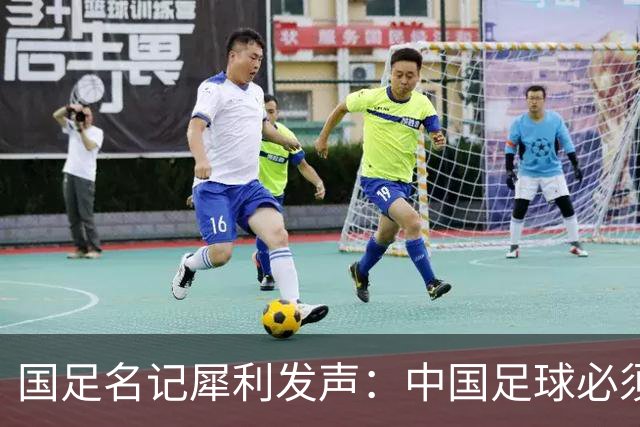 国足名记犀利发声：中国足球必须拉黑日本教练，日本换帅能进4强