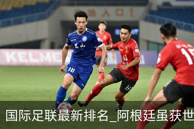 国际足联最新排名 阿根廷虽获世界杯仍落后巴西