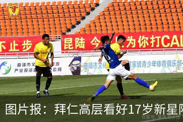 图片报：拜仁高层看好17岁新星阿兹努，孔帕尼计划将其提拔至一队
