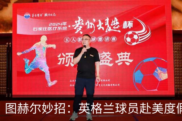 图赫尔妙招：英格兰球员赴美度假适应时差备战世界杯