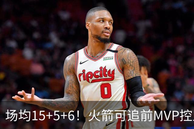 场均15+5+6！火箭可追前MVP控卫？曾为休城效力1年，如今底薪就能拿下