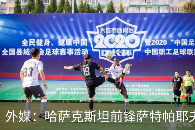外媒：哈萨克斯坦前锋萨特帕耶夫抵达切尔西基地，将参加季前训练