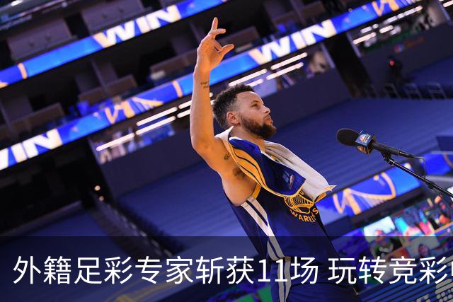 外籍足彩专家斩获11场 玩转竞彩中小联赛