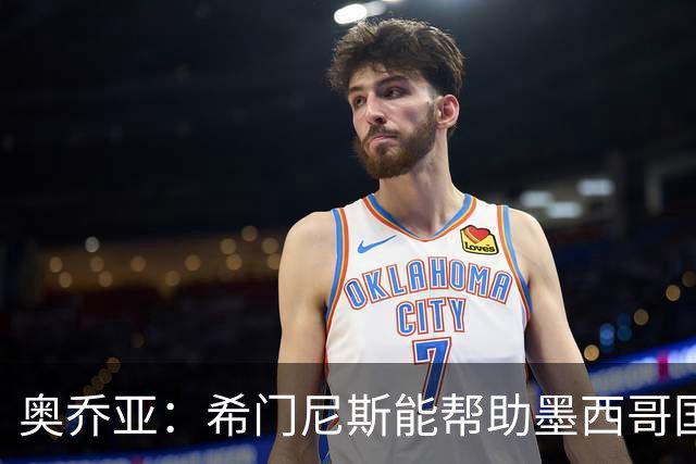奥乔亚：希门尼斯能帮助墨西哥国家队，意大利无缘世界杯令人惊讶