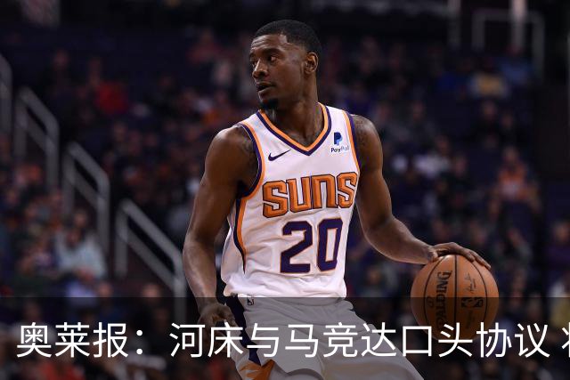 奥莱报：河床与马竞达口头协议 将2000万欧购入阿尔马达50%所有权