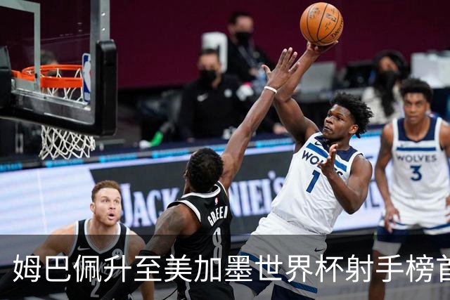 姆巴佩升至美加墨世界杯射手榜首位 德尚生涯里程碑