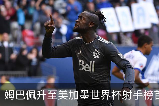 姆巴佩升至美加墨世界杯射手榜首位 德尚生涯里程碑