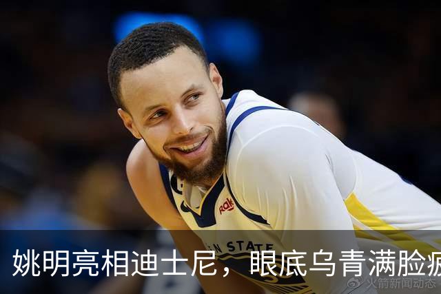 姚明亮相迪士尼，眼底乌青满脸疲惫，一身伤病走路一瘸一拐太沧桑