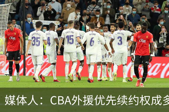 媒体人：CBA外援优先续约权成多家竞争对象 本土球员流通更复杂