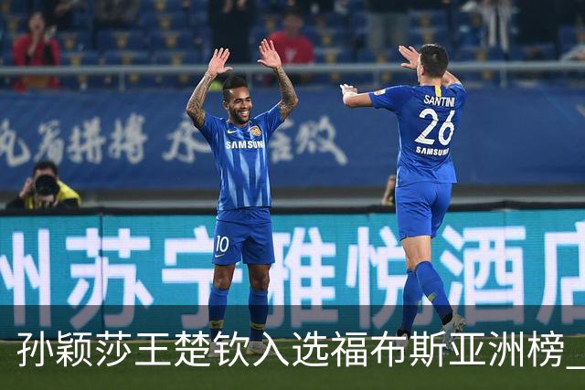 孙颖莎王楚钦入选福布斯亚洲榜 将携手战巴黎奥运