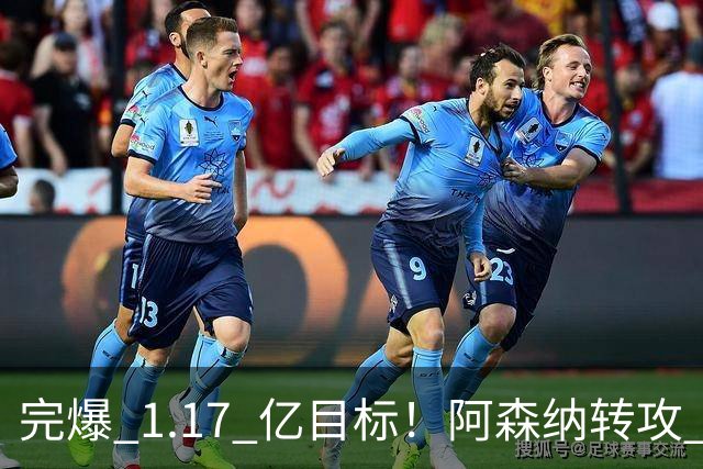 完爆 1.17 亿目标！阿森纳转攻 1.12 亿法国巨星，适配度碾压罗杰斯