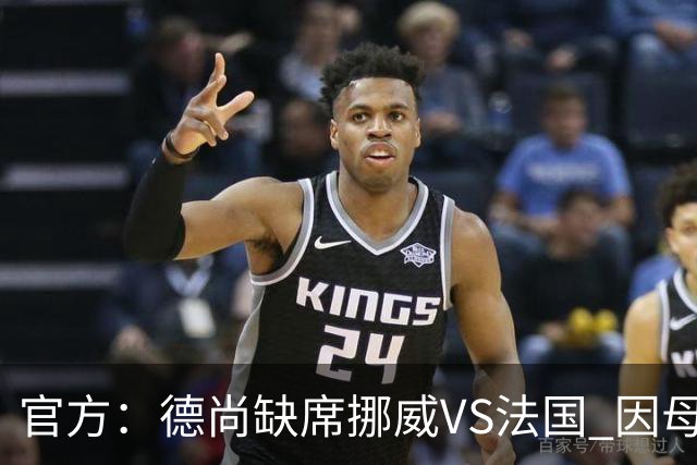 官方：德尚缺席挪威VS法国 因母亲离世返法参加葬礼