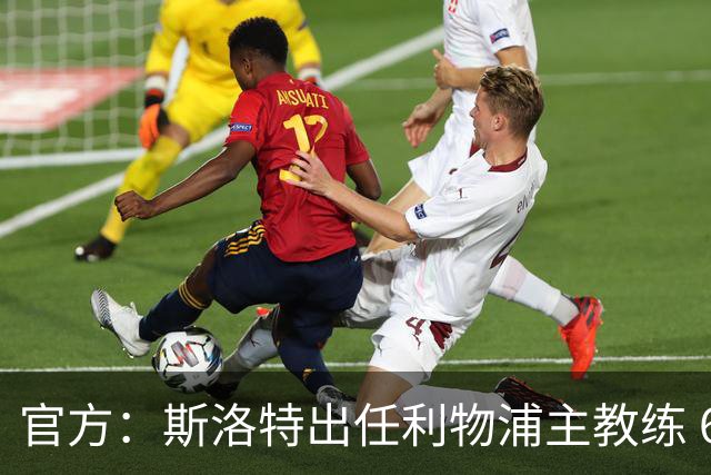 官方：斯洛特出任利物浦主教练 6月1日开始带队