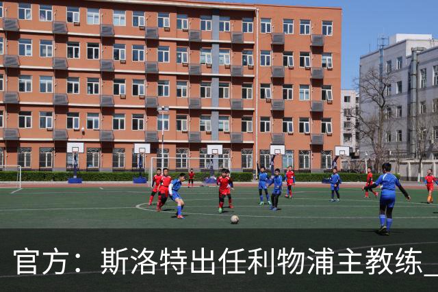 官方：斯洛特出任利物浦主教练 6月1日开始带队