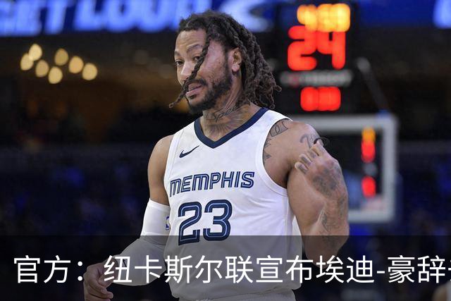 官方：纽卡斯尔联宣布埃迪-豪辞去主教练职务