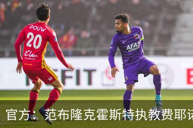 官方：范布隆克霍斯特执教费耶诺德，红军助教胡尔斯霍夫一同加盟
