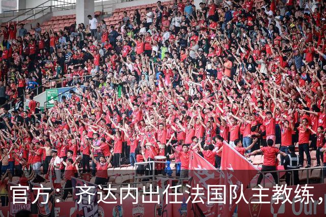 官方：齐达内出任法国队主教练，据悉双方签约至2030年