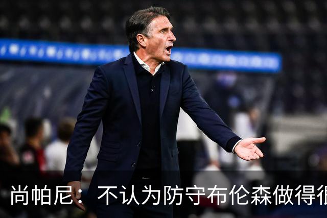 尚帕尼：不认为防守布伦森做得很差 31中12在平时是糟糕的命中率
