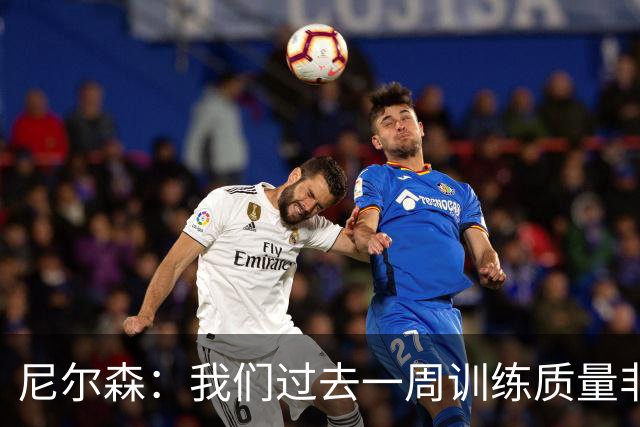 尼尔森：我们过去一周训练质量非常高 阿代米康复时间比预期长