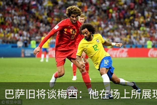 巴萨旧将谈梅西：他在场上所展现的一切，在巴萨青年队就已经做了