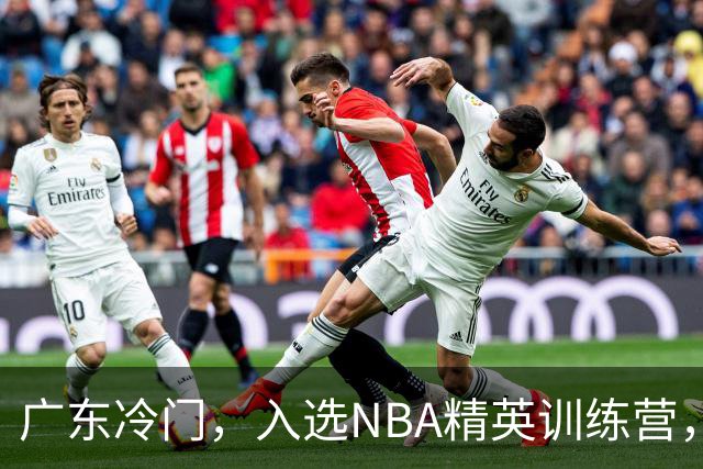 广东冷门，入选NBA精英训练营，杜锋儿子下家3选1，豪门或提前锁定