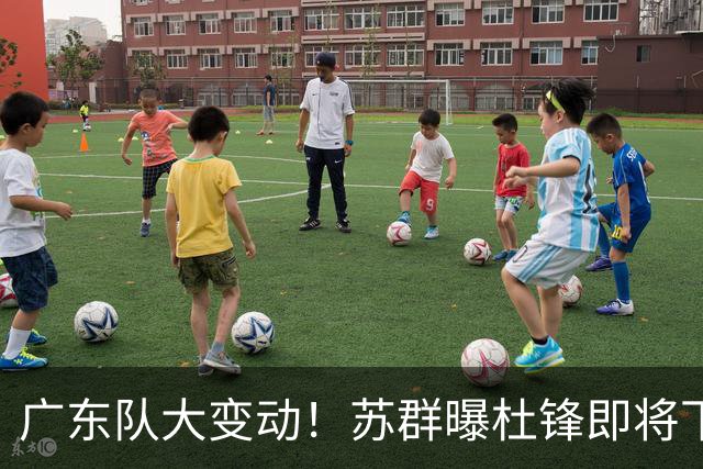 广东队大变动！苏群曝杜锋即将下课，4人迎来新生，2人笑不起来
