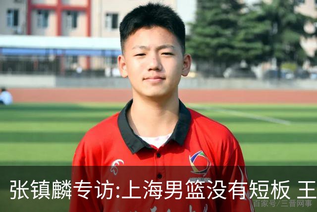 张镇麟专访:上海男篮没有短板 王哲林队长当之无愧 弗格是顶级外援