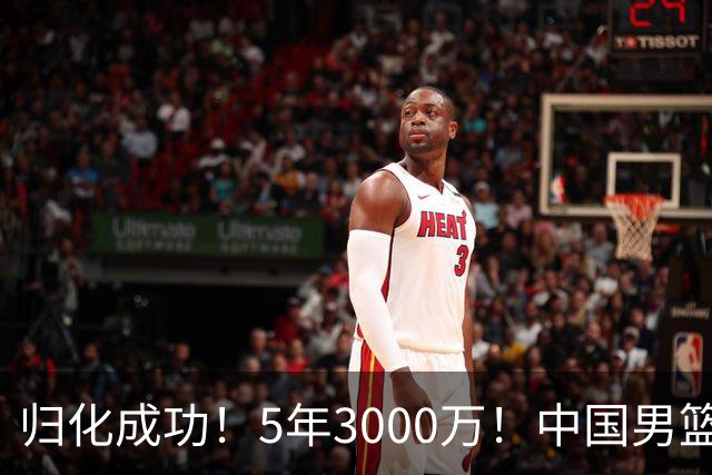 归化成功！5年3000万！中国男篮又一个劲敌