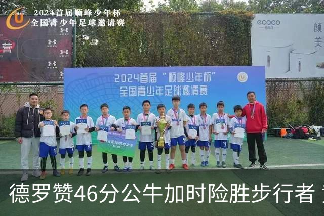 德罗赞46分公牛加时险胜步行者 黄蜂力克灰熊