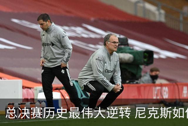 总决赛历史最伟大逆转 尼克斯如何让奇迹发生？