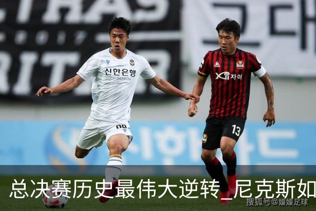总决赛历史最伟大逆转 尼克斯如何让奇迹发生？