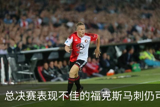 总决赛表现不佳的福克斯马刺仍可继续留用 首发或可使用三后卫