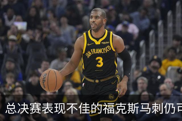 总决赛表现不佳的福克斯马刺仍可继续留用 首发或可使用三后卫
