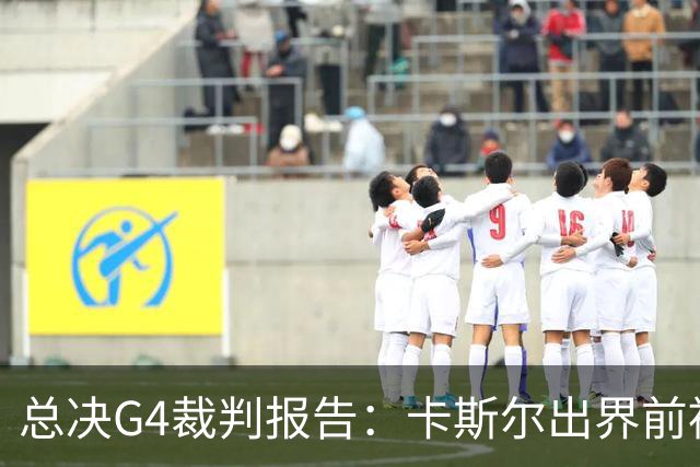总决G4裁判报告：卡斯尔出界前被犯规 老六未回场 OG盖福克斯好帽