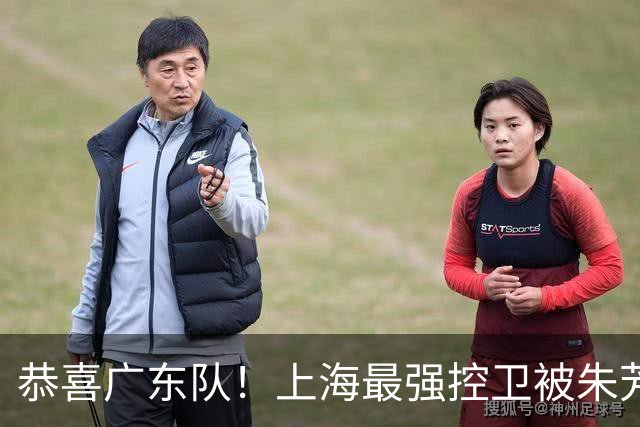 恭喜广东队！上海最强控卫被朱芳雨截胡，近10年后卫线最强一签！