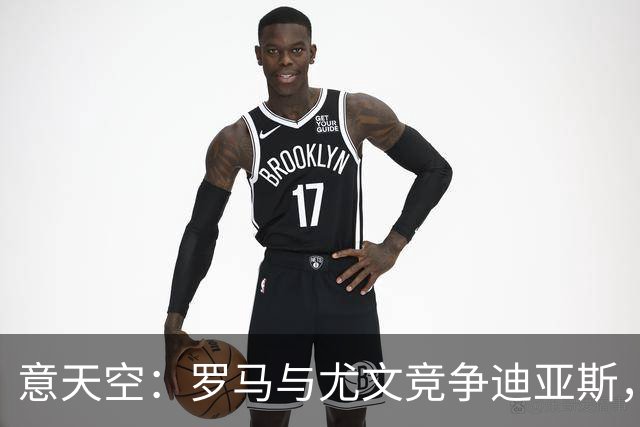 意天空：罗马与尤文竞争迪亚斯，已经向皇马咨询相关信息