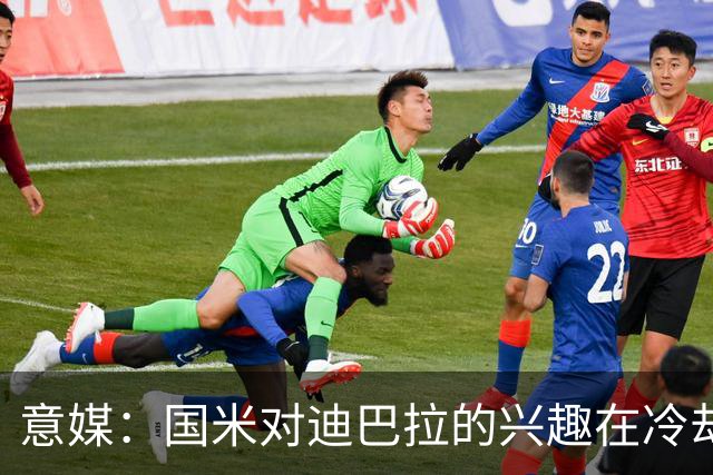 意媒：国米对迪巴拉的兴趣在冷却 米兰成为新选项