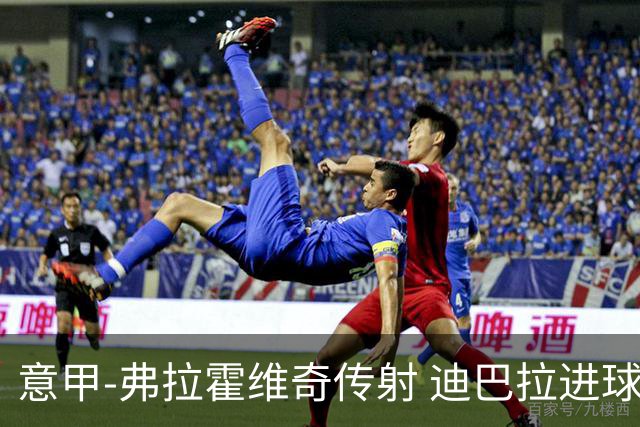 意甲-弗拉霍维奇传射 迪巴拉进球 尤文2-0夺4连胜