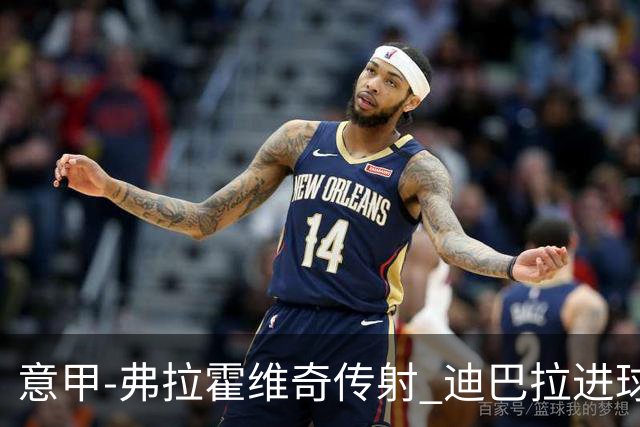 意甲-弗拉霍维奇传射 迪巴拉进球 尤文2-0夺4连胜