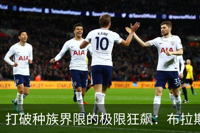 打破种族界限的极限狂飙：布拉斯科夫斯基9秒89书写百米新传奇