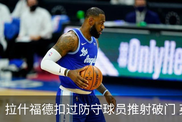 拉什福德扣过防守球员推射破门 英格兰4-2领先克罗地亚