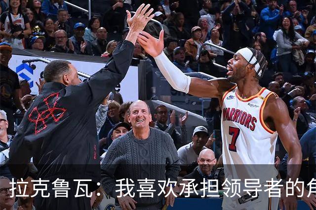 拉克鲁瓦：我喜欢承担领导者的角色 来切尔西是为了取得胜利