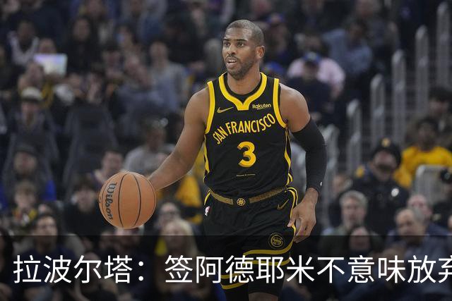 拉波尔塔：签阿德耶米不意味放弃拉菲尼亚 阿根廷战术很适合梅西