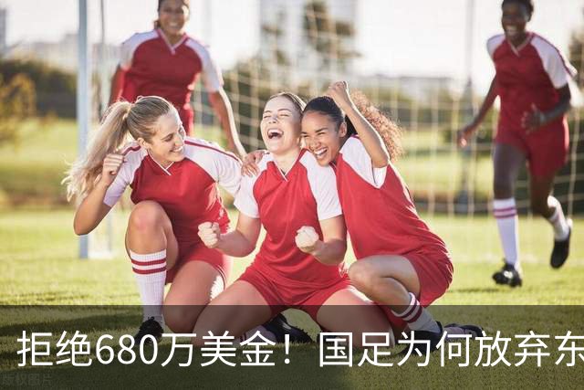 拒绝680万美金！国足为何放弃东盟杯？9月“硬钢”4支强队，邵佳一这次要来真的